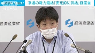 来週の電力需給予測「安定的な供給を確保」　経産省(2022年7月1日)