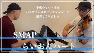 SMAP／らいおんハート【平成ヒット曲バイオリン＆ピアノアレンジして弾いてみた】053