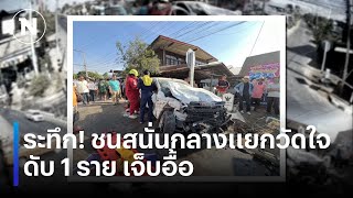 ระทึก! ชนสนั่นกลางแยกวัดใจ ดับ 1 ราย เจ็บอื้อ | เนชั่นทันข่าวค่ำเสาร์ - อาทิตย์ | NationTV22