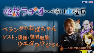 ベランダのおばちゃん （ゲスト：ウエダコウジさん）【怪談ラヂオ～怖い水曜日】2021年10月06日放送