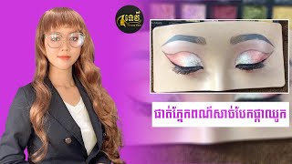 របៀបផាត់ភ្នែកពណ៌សាច់ បែកផ្កាឈូក