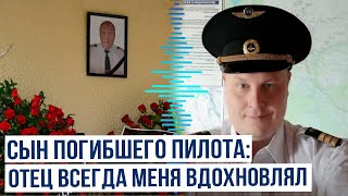 Сын погибшего в авиакатастрофе под Актау пилота Игоря Кшнякина рассказал об отце