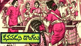 కనపడనిదొంగలు(Kanapadanidongalu)|రక్షకభటుడురంగయ్య|రాక్షసుడిబెడద|పేరు-ప్రతిష్ట|Telugustories audiobook