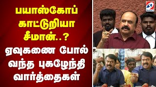 பயாஸ்கோப் காட்டுறியா சீமான்... ஏவுகனை போல் வந்த புகழேந்தி வார்த்தைகள்