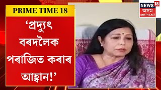 Prime Time 18 | নিৰ্বাচনী সভাতে জিভা পিছল খালে বিধায়িকা শিৱামণি বৰাৰ | Lok Sabha Election