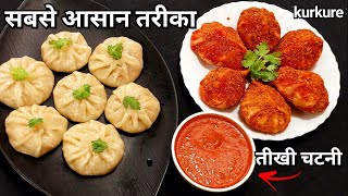 घर पर बनाएं एकदम बाजार जैसा मोमोज साथ ही बनाएं टेस्टी तीखी चटनी  Momos Recipe | Kurkure Momos recipe