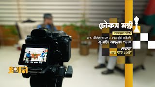 চৌকস মন্ত্রী: জুনাইদ আহমেদ পলক | Zunaid Ahmed Palak | ICT Ministry | Ekhon TV