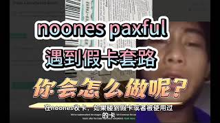 差点损失500多？n网noones收卡遇到被使用过的steam卡，你会怎么做呢？#csgo搬砖 #steam搬砖 #steam礼品卡 #noones #paxful#沃尔玛礼品卡#苹果礼品卡