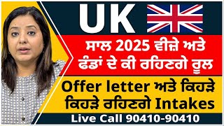 UK ਸਾਲ 2025 ਵੀਜ਼ੇ ਅਤੇ ਫੰਡਾਂ ਦੇ ਕੀ ਰਹਿਣਗੇ ਰੂਲ | ਔਫ਼ਰ ਅਤੇ ਕਿਹੜੇ ਕਿਹੜੇ ਰਹਿਣਗੇ Intakes