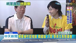 20191203中天新聞　楊蕙如金流何來？　韓轟綠裝聾作啞　蔡推給司法