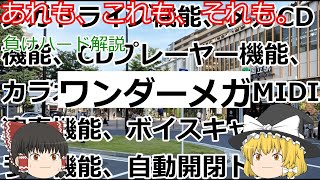 【負けハード解説】　あれも、これも、それも。　ワンダーメガ