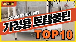 2024년 최신 인기있는 가정용 트램폴린 추천순위 TOP10