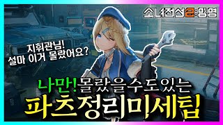 [소녀전선2] #23 나만 몰랐을 수도 있는 파츠정리 미세팁