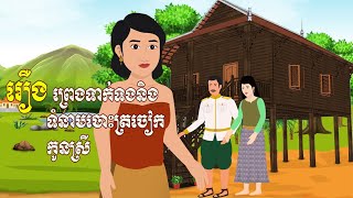 រឿង ទំនៀមចោះត្រចៀកកូនស្រី, Khmer Legend, History of Piercing Daughter's Ear