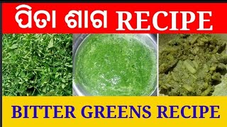 ପିତା ଶାଗ recipe / bitter greens recipe / pita saga recipe odia / odia recipe ||