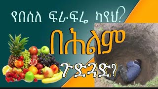 በሕልም ጉድጓድ ውስጥ ሆነ ካየ ምን እየተናገረህ ነው?|የበሰለ ፍራፍሬ |ፍሬ ካየህ ?|ያልበሰለ ወይም ጥሬ ፍራፍሬ|ፍሬ ካየህ ?ምን እያለህ ነው |wership