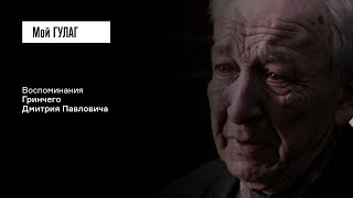 Гринчий Д.П.: «Следователь взял и написал, что папа являлся японским шпионом» | фильм #241 МОЙ ГУЛАГ