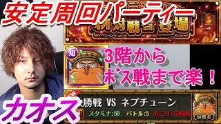 【トレクル】コロシアム　カオス　ネプチューン　安定周回パーティー　3階からボス戦までが楽！