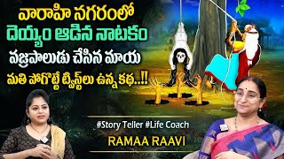 Ramaa Raavi : Vikramabhethala Kathalu 2025 | Bedtime Stories | Best Moral Stories | Sumantv Programs