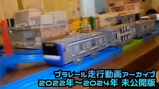 プラレール走行動画アーカイブ 2022年～2024年 未公開版