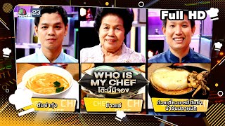 โต๊ะนี้มีจอง (WHO IS MY CHEF) | Ep.230 | 4 ส.ค.66 Full EP