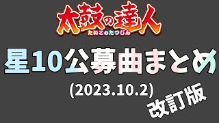 【太鼓の達人】星10公募曲まとめ(2023.10.2)