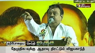 Live: Vijayakanth speech in election campaign at Panruti, Cuddalore District