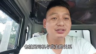 司机与货主的关系，看看货主们的惯用套路，合同是多么的重要