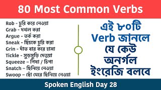 80 Most Common Verbs In English With Bengali Meaning || Verbs for daily use || Spoken English Day 28