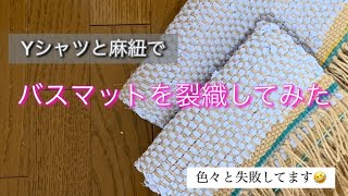 裂き織りでバスマットを織ってみた