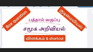 10th சமூக அறிவியல் | குடிமையியல் Box question | விளக்கம் \u0026 shortcut #tnpsc #gs #gk