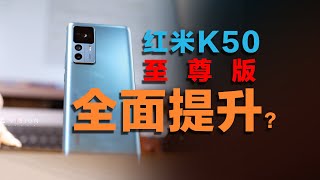 红米K50至尊版满血8+，体验甚至全面提升？