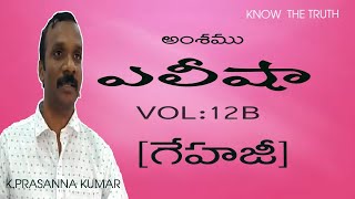 ఎలీషా VOL-12B (2 రాజులు 5:20-27) గేహజీ (24-01-19) #KODALIPRASANNAKUMAR