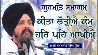 ਕੀਤਾ ਲੋੜੀਐ ਕੰਮੁ ਸੁ ਹਰਿ ਪਹਿ ਆਖੀਐ ॥ | Bhai Sarbjit Singh Dhunda