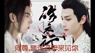 ENG SUB【皓衣行 Haoyixing】 ‘’Immortality Teaser ‘’ Shizun, I waited five years to meet you again