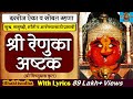 Shree Renuka Ashtak | श्री रेणुका अष्टक (श्री विष्णुदास कृत) श्री रेणुका देवी माहूरगड I Bhaktisudha