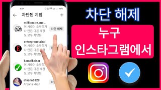 Instagram 2024에서 계정 차단을 해제하는 방법 [새로운 프로세스]