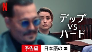 デップvsハード (シーズン 1 字幕付き) | 日本語の予告編 | Netflix