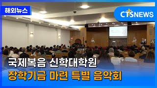 국제복음 신학대학원 장학기금 마련 특별 음악회 (뉴욕 손민석) l CTS뉴스