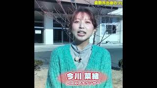 かわいい！今川菜緒アナ　#shorts　20250131