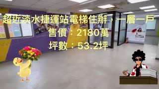 （暫時不賣）線上賞屋/住辦華厦/學府路/淡水捷運站/電商辦公室/外商/文武百業/買辦公室/預約賞屋0982848602/永慶葉東林