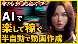 【ホントは教えたくない】AIをつかって半自動で動画作成して稼ぐ方法【chat GPT】【Pictory】【AI】【音読さん】