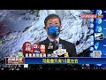 冷氣團影發威 越晚越冷 高山有機會降雪－民視新聞