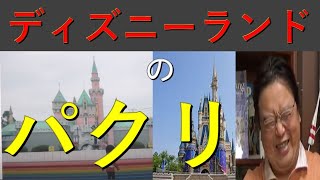 ディズニーランドのパクリが奈良県にあった？？【岡田斗司夫　切り抜き】