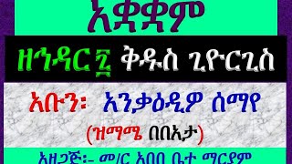 #አቋቋም ዘኅዳር ጊዮርጊስ #ኅዳር 7 #አንቃዕዲዎ ሰማየ #ዝማሜ በበአታ #Akuakuam Ze Hidar 7 Giyorgis