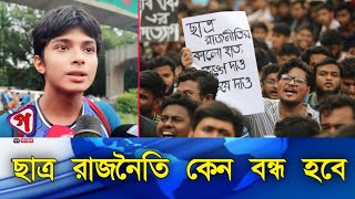 ছাত্র রাজনৈতি কেন বন্ধ হবে। গণ সংবাদ।