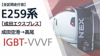 【全区間走行音】E259系 [成田エクスプレス] 成田空港→高尾