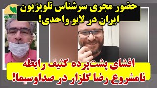 حضور مجری سرشناس تلویزیون در برنامه لایو و افشای پشت پرده رابطه نامشروع گلزار در صداوسیما