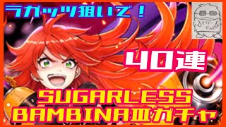 【黒猫のウィズ】ファミリーになりたい！SUGARLESS BAMBINAⅢガチャ！40連！ラガッツ狙いで！【魔法使いと黒猫のウィズ】