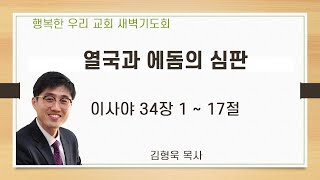 20200825 새벽 / 열국과 에돔의 심판 / 이사야 34장 1~17절 / 김형욱목사